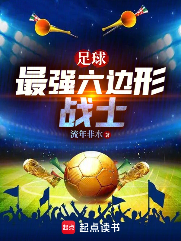 足球：最强六边形战士