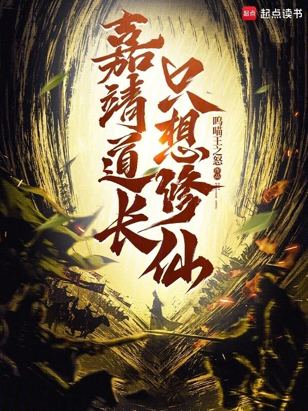 嘉靖道长只想修仙