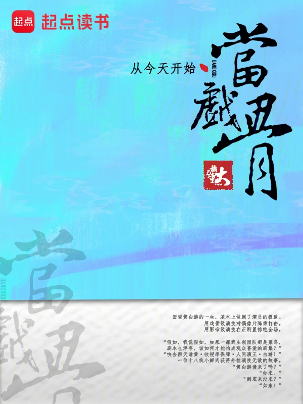 从今天开始当戏骨