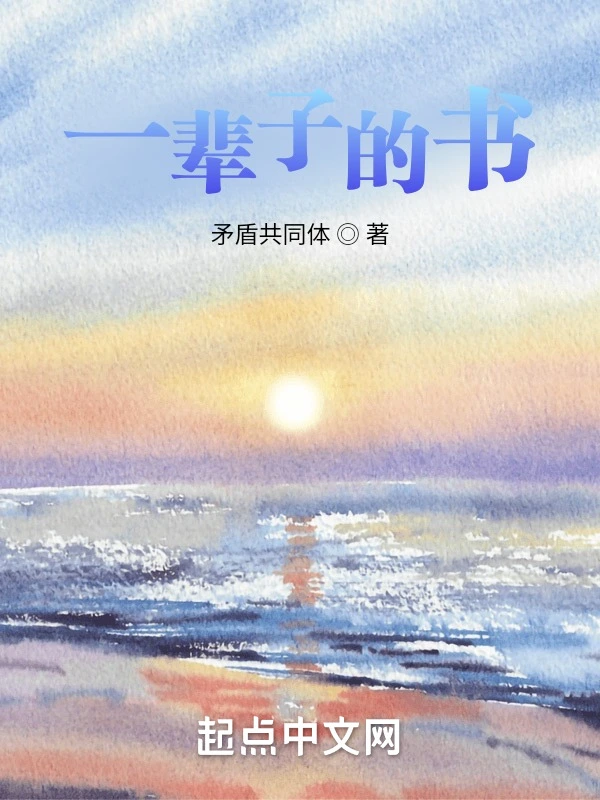 一辈子的书