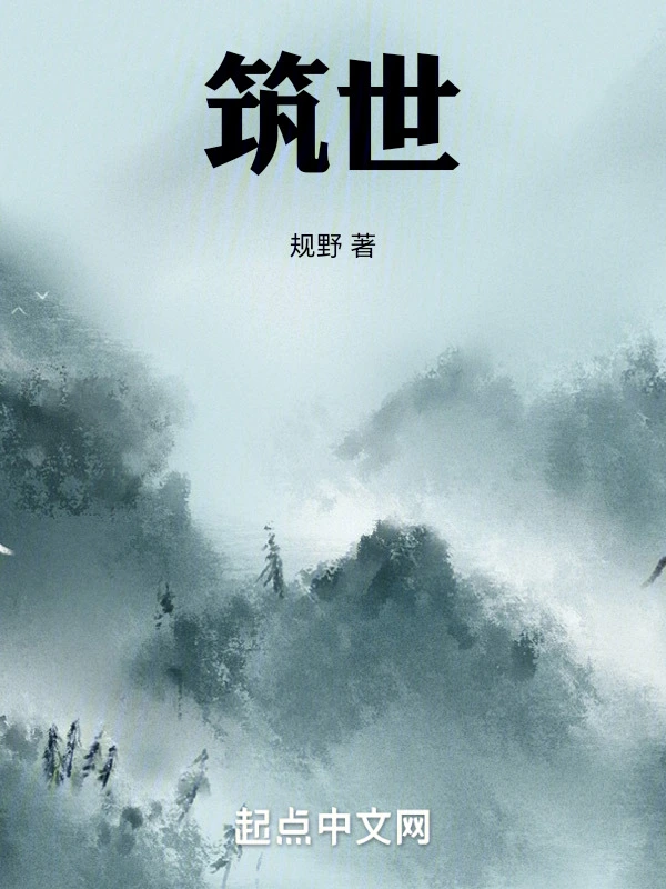 筑世
