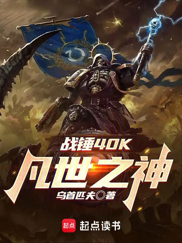 战锤40K：凡世之神