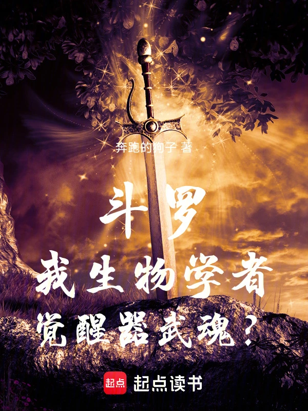 斗罗：我生物学者，觉醒器武魂？