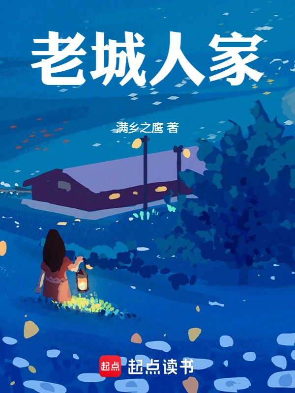 老城人家