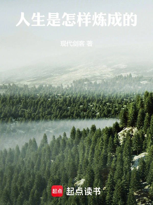 人生是怎样炼成的