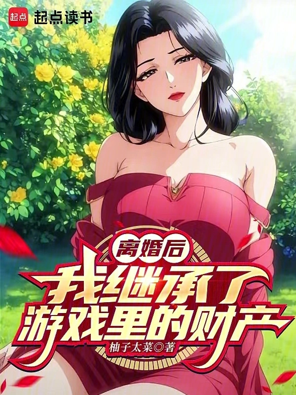 离婚后，开启逆袭人生