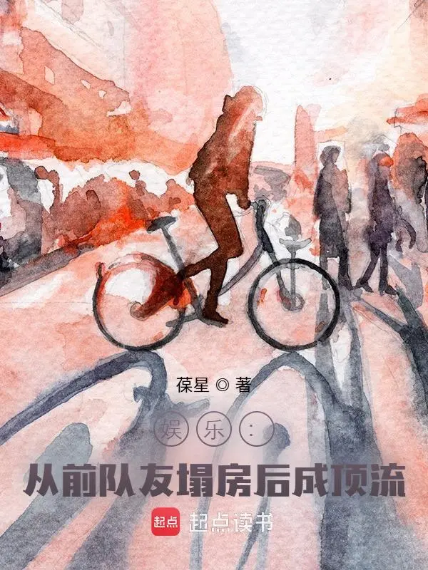 娱乐：从前队友塌房后成顶流