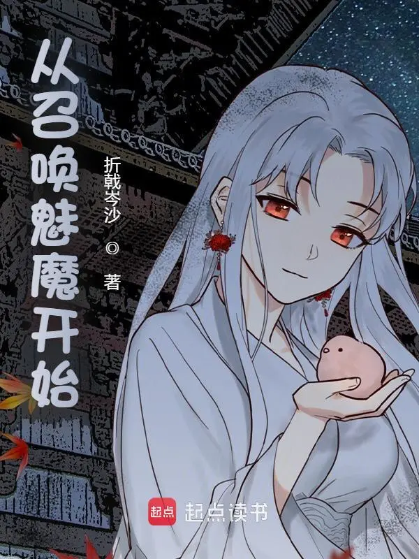 从召唤魅魔开始