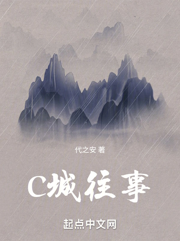 C城往事