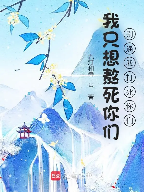 我只想熬死你们，别逼我打死你们