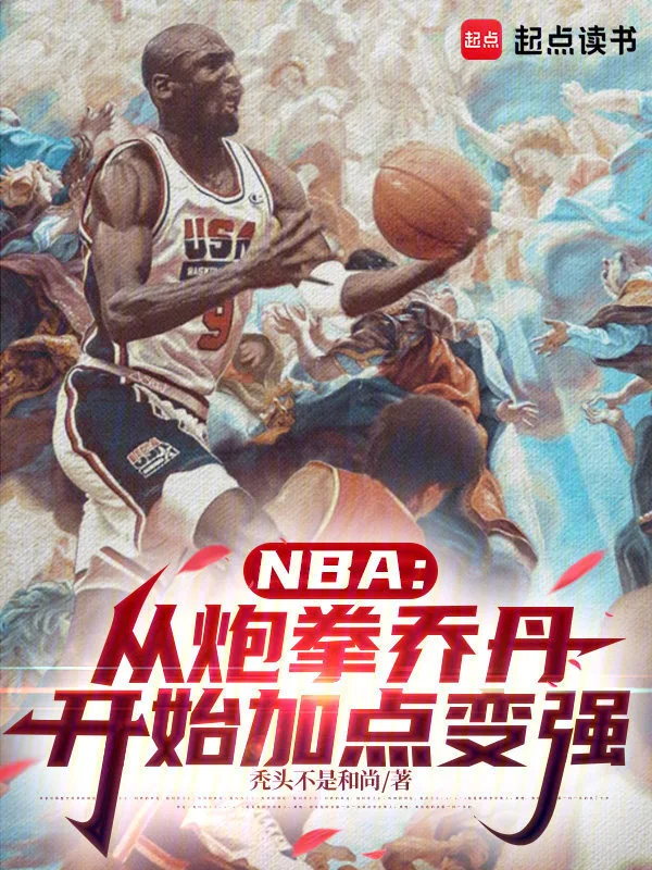 NBA：从炮拳乔丹开始加点变强