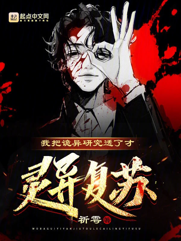 我把诡异研究透了才灵异复苏？