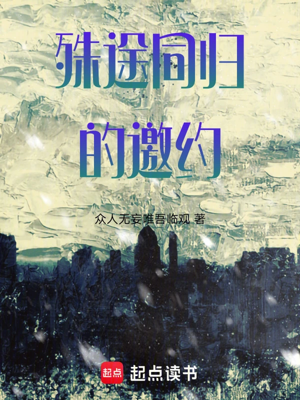 殊途同归的邀约