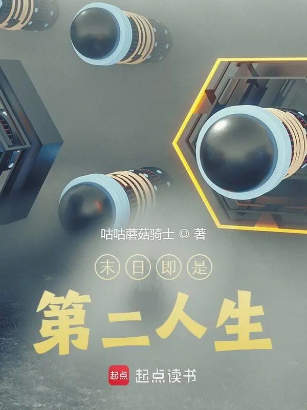 末日即是第二人生