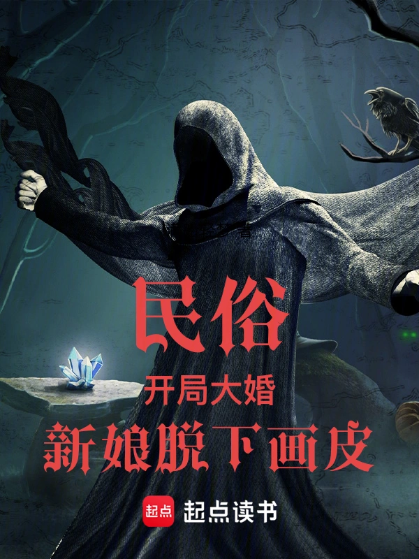 民俗:开局大婚,新娘脱下画皮