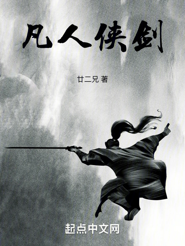 凡人侠剑