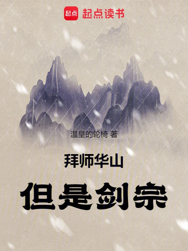 拜师华山，但是剑宗！