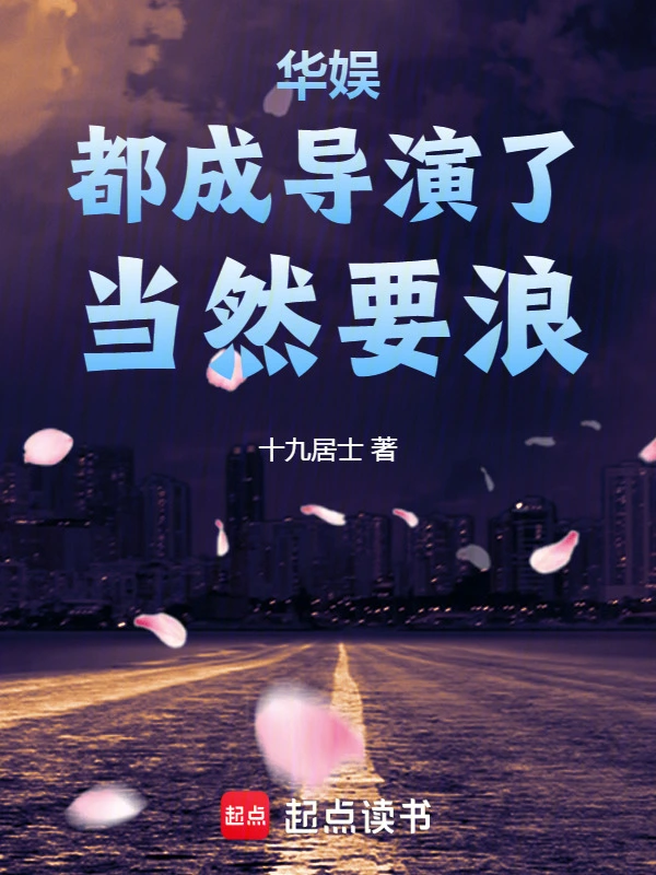 华娱：都成导演了，当然要浪