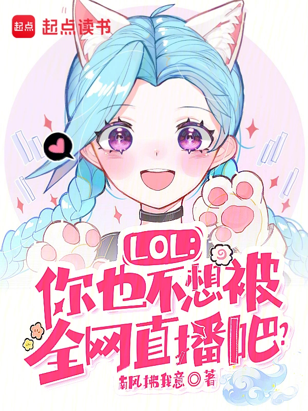 LOL：你也不想被全网直播吧？
