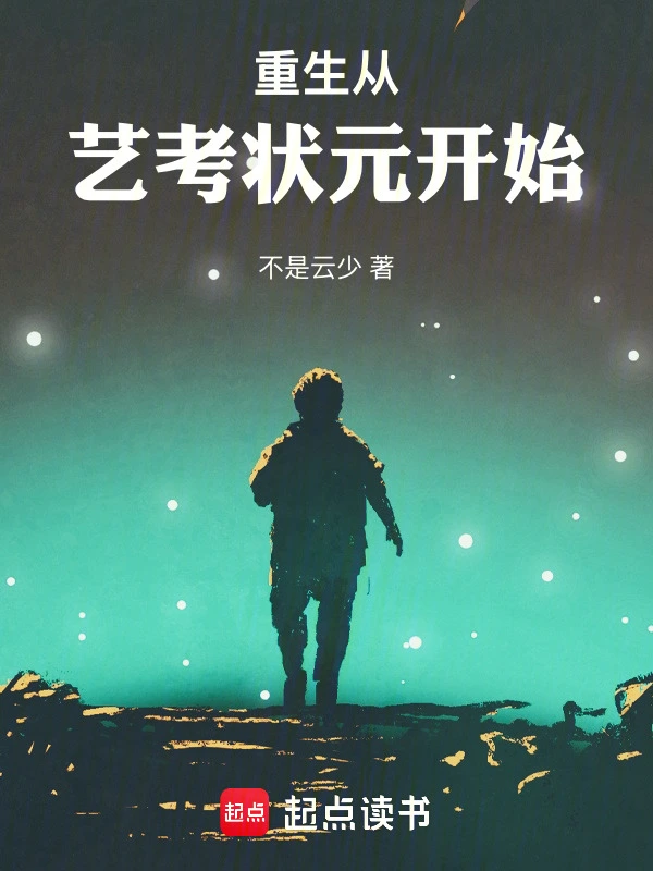 重生从艺考状元开始