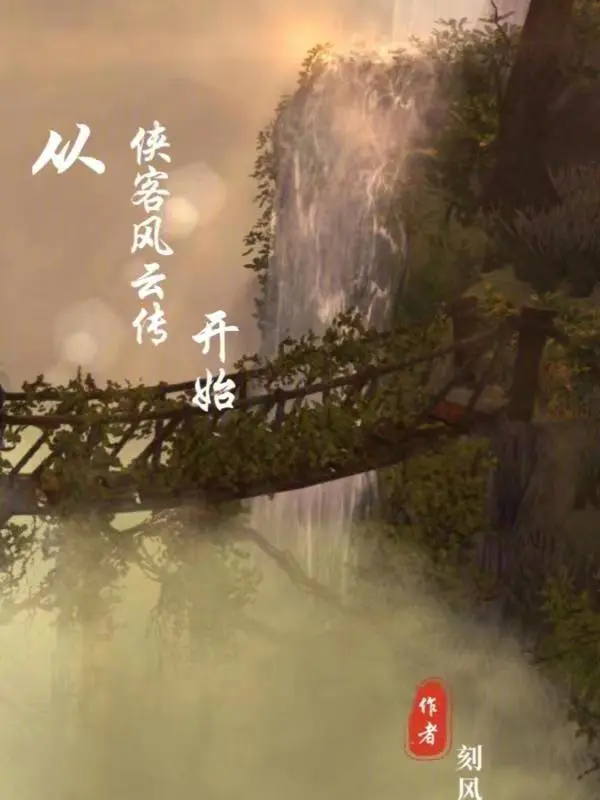 从侠客风云传开始