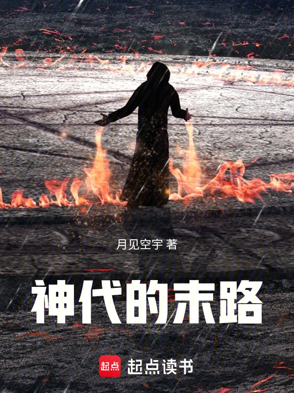 神代的末路