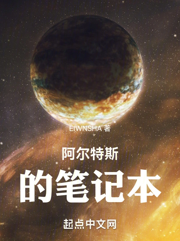 阿尔特斯的笔记本