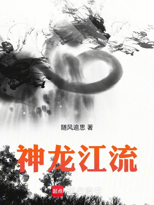 神龙江流