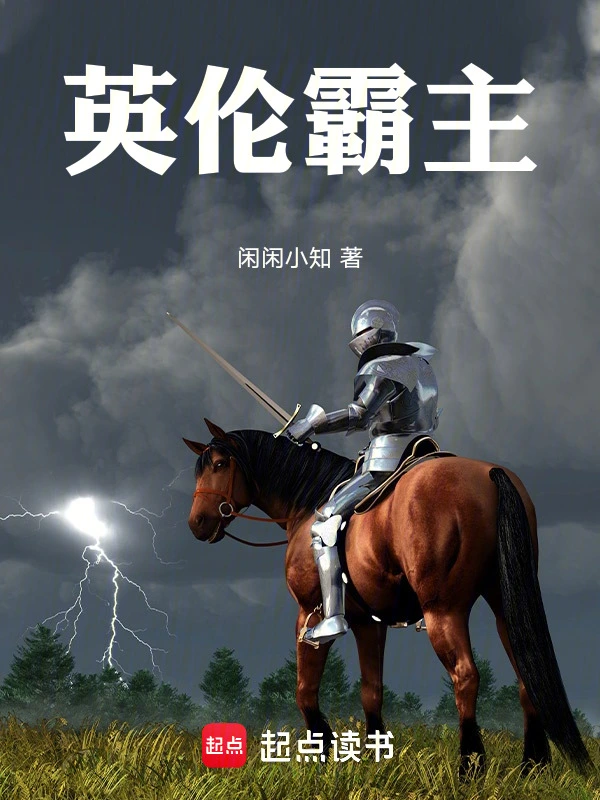 英伦霸主