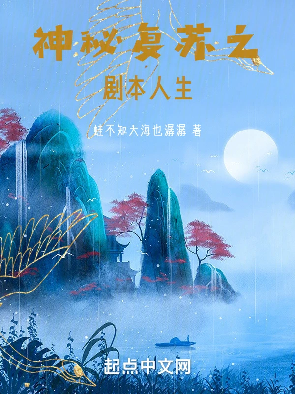 神秘复苏之剧本人生