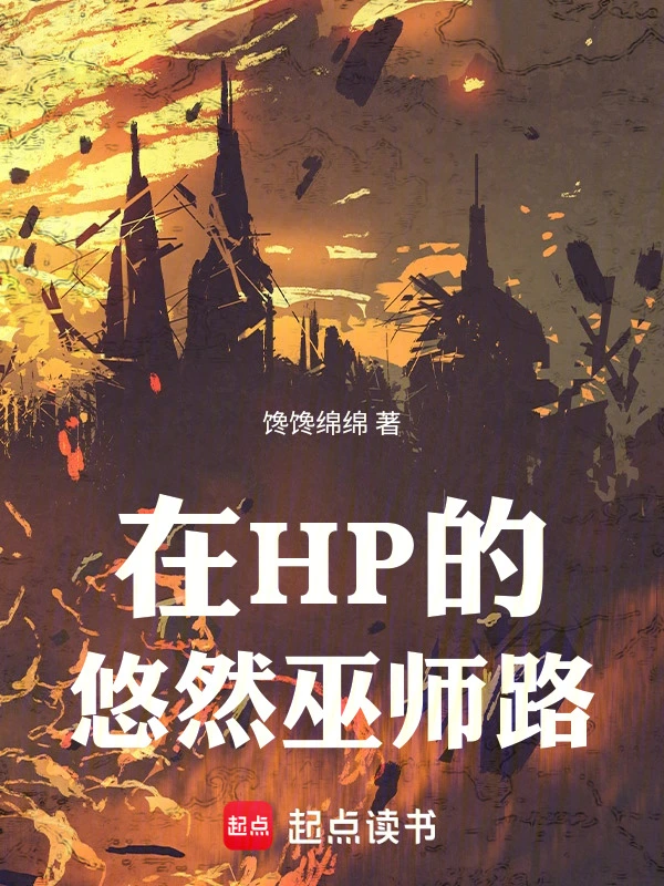 霍格沃茨从窃取权柄开始