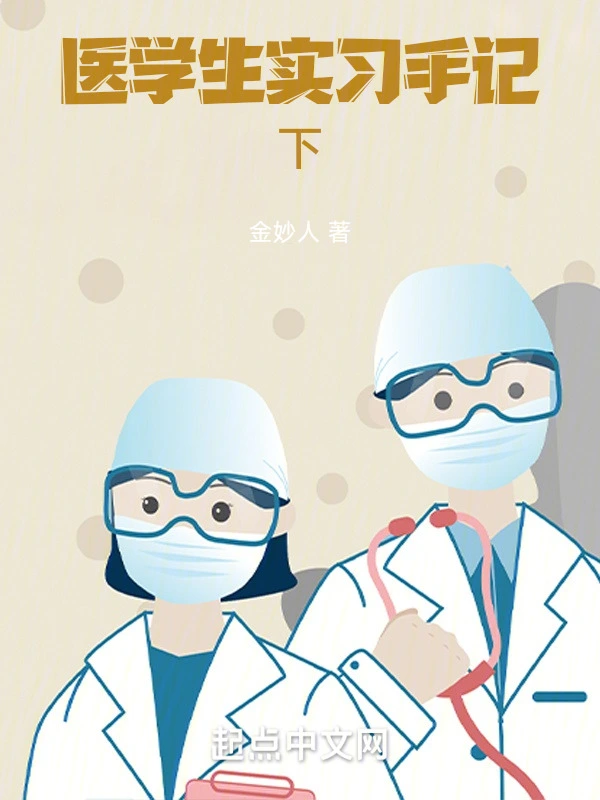 医学生实习手记下