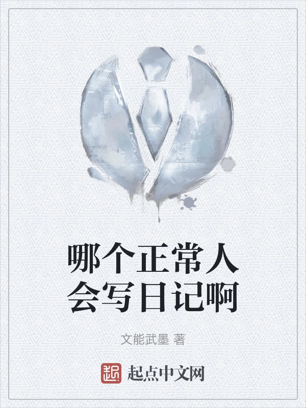 哪个正常人会写日记啊