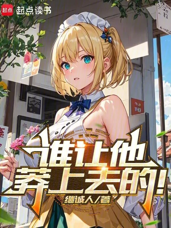 谁让他莽上去的！