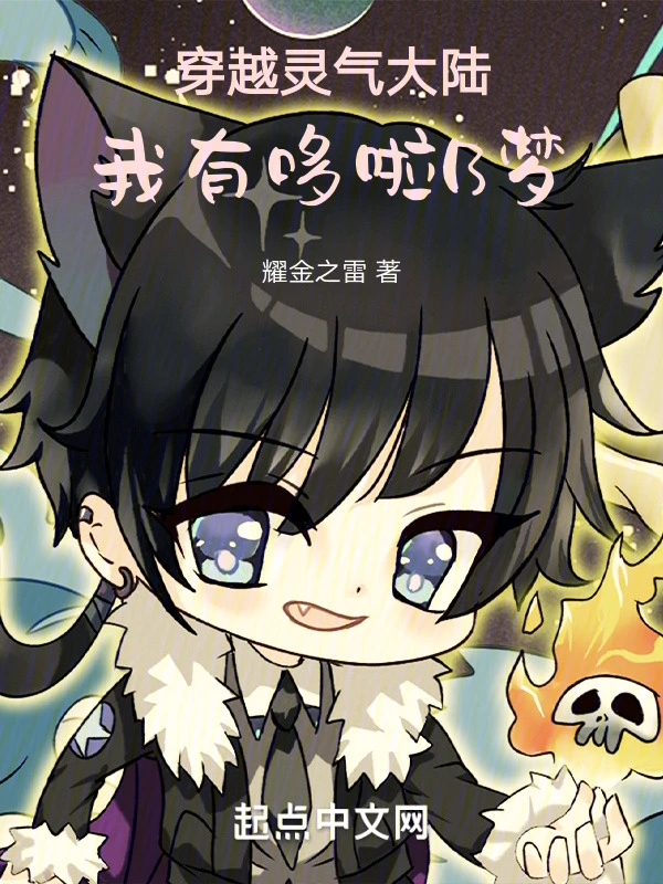 穿越灵气大陆：我有哆啦B梦