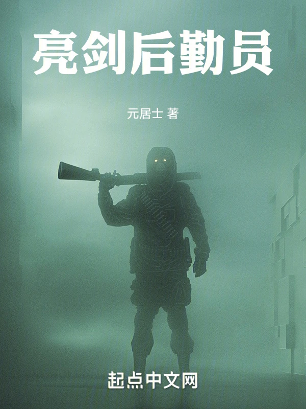亮剑后勤员