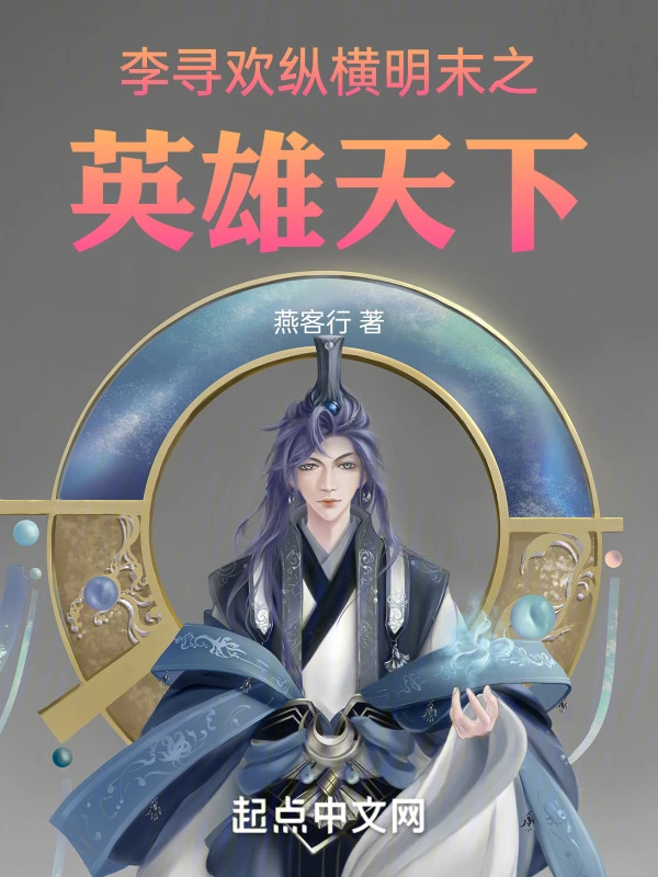 李寻欢纵横明末之英雄天下