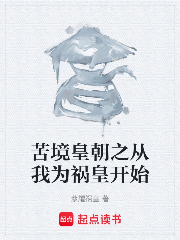 霹雳皇朝之从我为祸皇开始