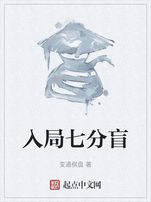 入局七分盲
