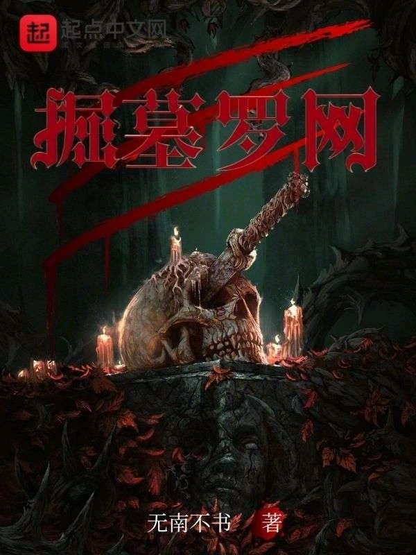 掘墓罗网