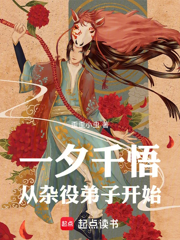 一夕千悟，从杂役弟子开始