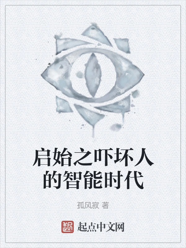 启始之吓坏人的智能时代