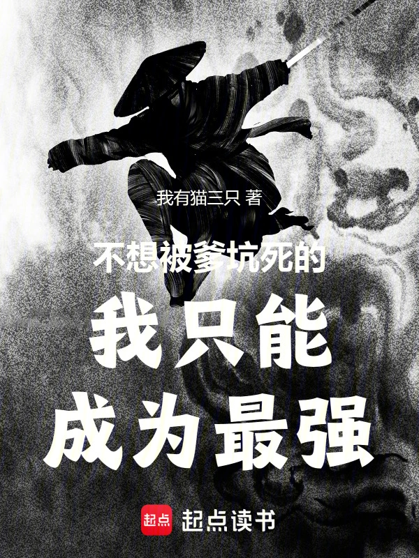 不想被爹坑死的我只能成为最强