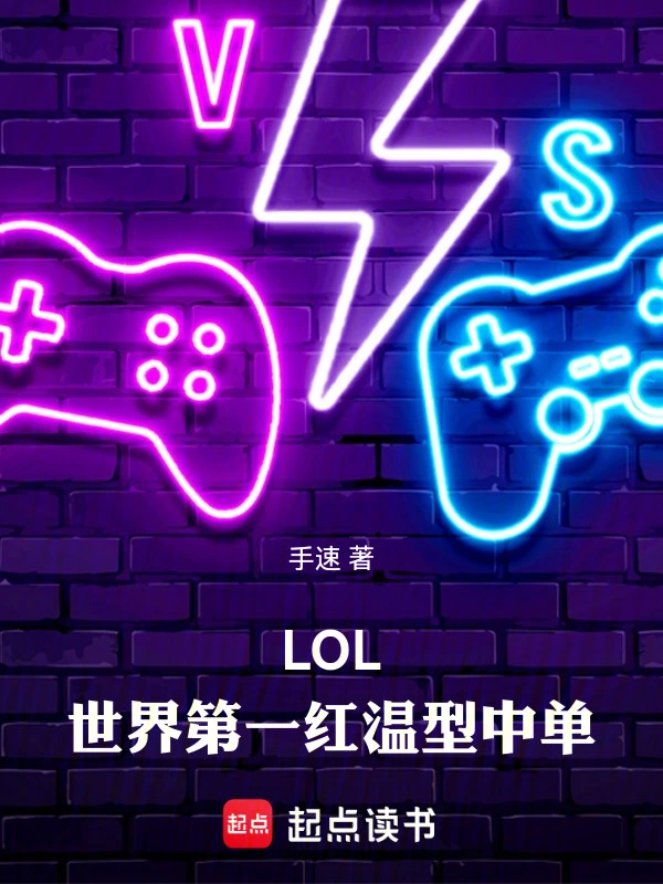 LOL：世界第一红温型中单！