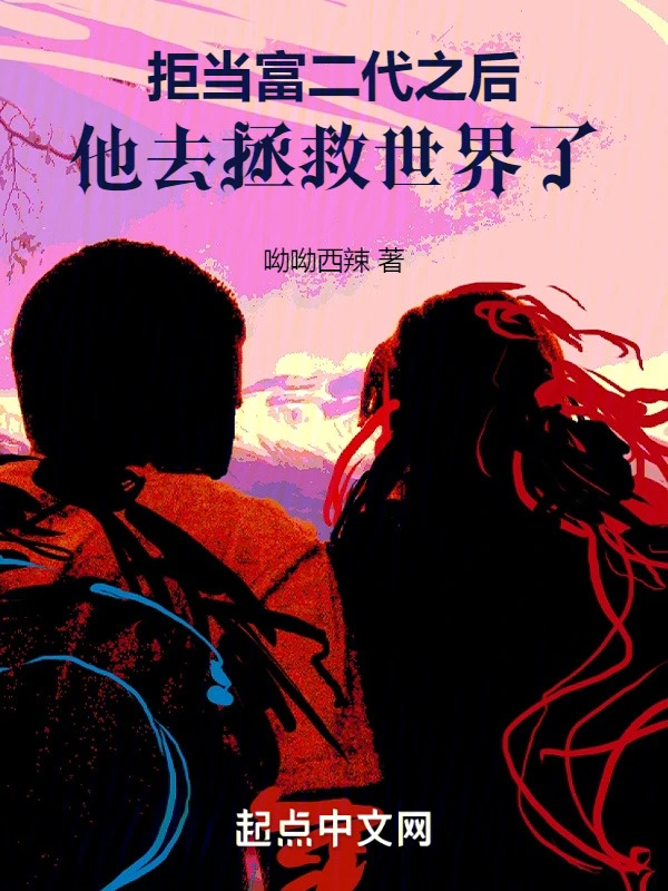 拒当富二代之后，他去拯救世界了