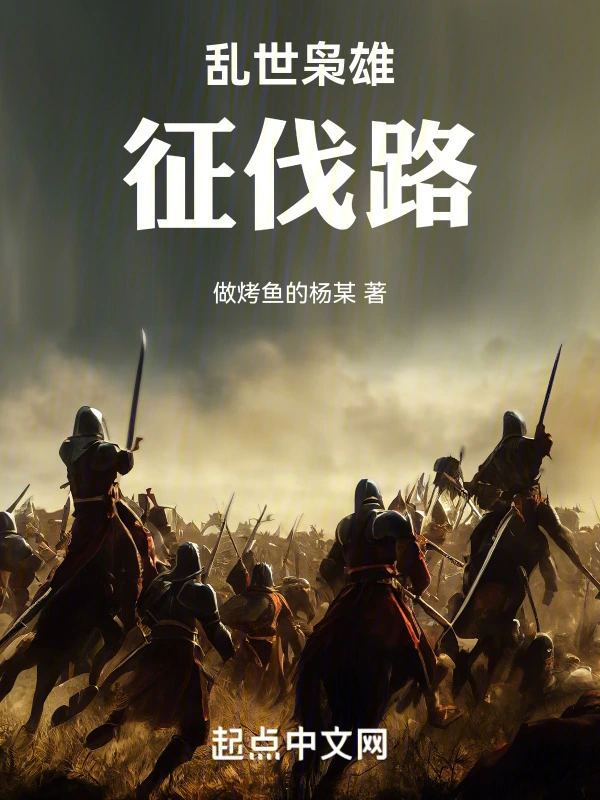 乱世枭雄征伐路