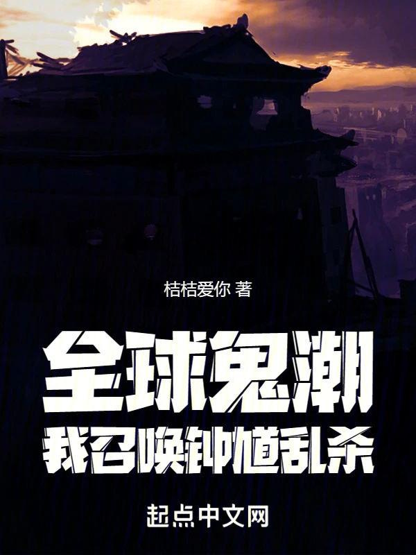 全球鬼潮：我召唤钟馗乱杀