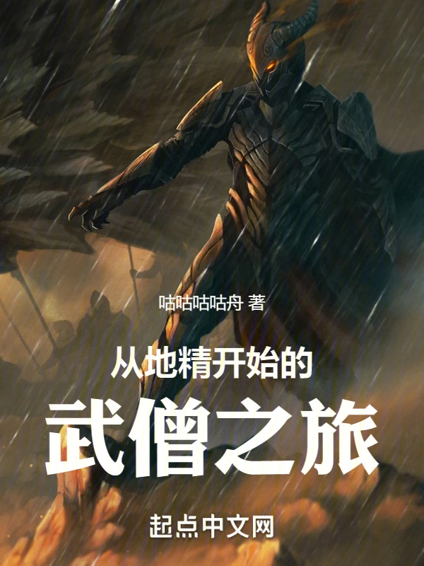 从地精开始的武僧之旅