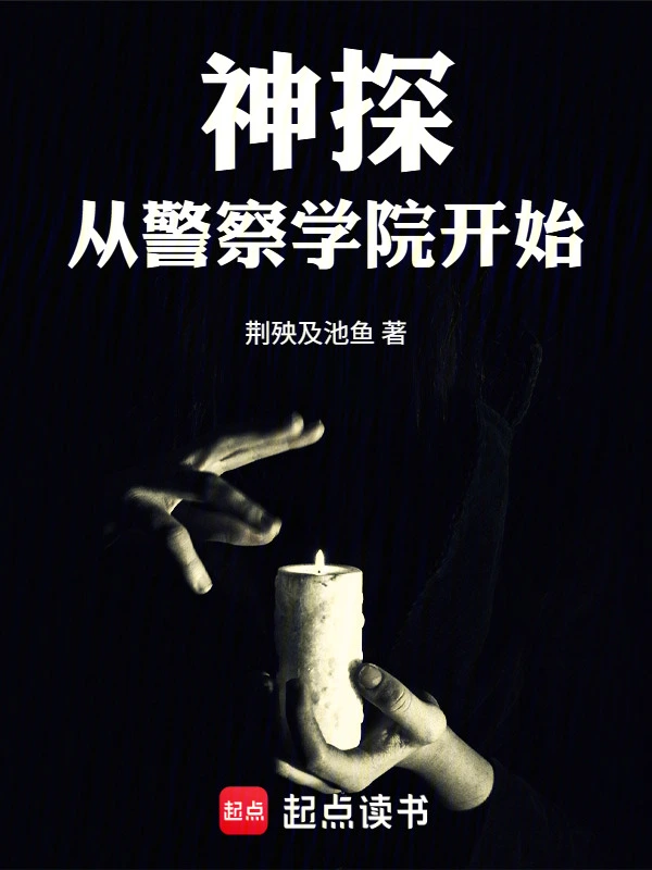 神探：从警察学院开始