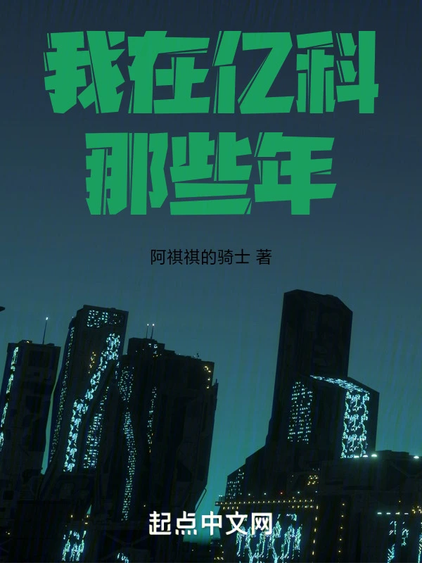 我在亿科那些年